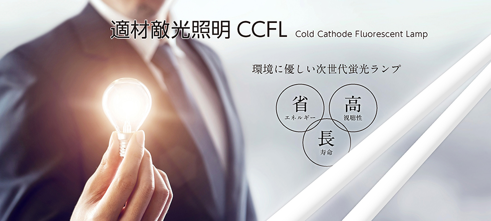 CCFL次世代蛍光ランプ